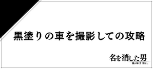 黒塗りの車のバナー