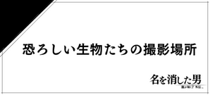 恐ろしい生物たちのバナー