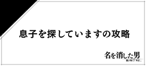 息子を探していますのバナー
