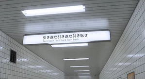 引き返せという文字