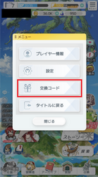交換コード