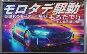 モロタデ駆動