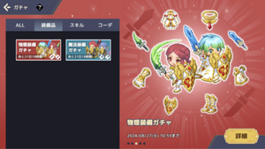 装備ガチャ