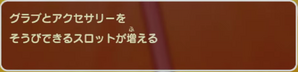 ぼうぐスロット+1