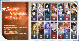 星5同調者&SR記憶烙印が選べる