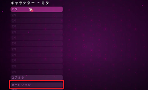 カートリッジ