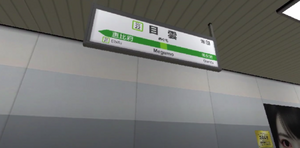 駅看板