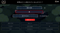 封筒はどこに隠されているんだろう?