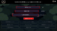 SAMEZIMA管理人による謎掛けの答えは…