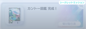 シークレットミッション