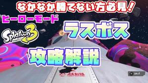 ラスボス攻略解説動画
