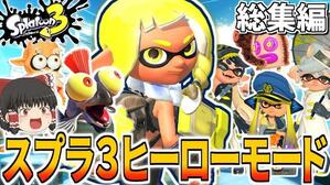 ヒーローモード総集編動画