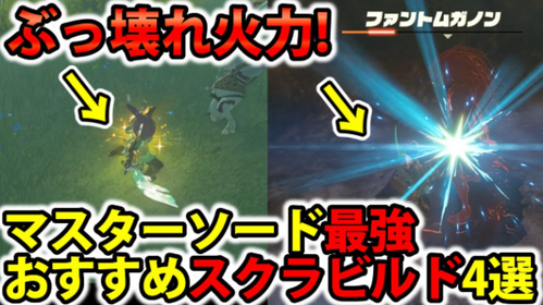 マスターソードスクラビルド