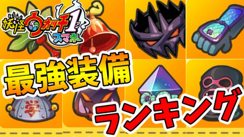 最強装備ランキング