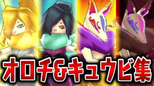 キュウビ歴代比較