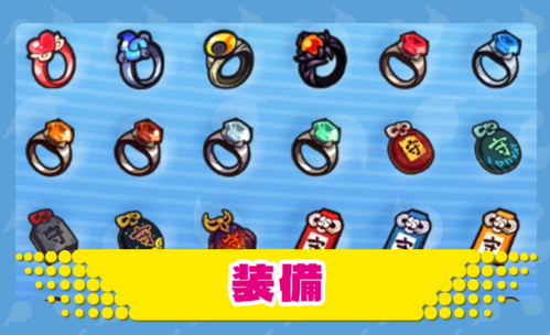 装備一覧