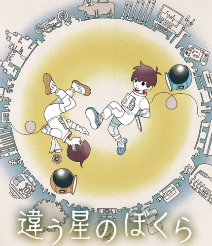 違う星のぼくら キャラクター