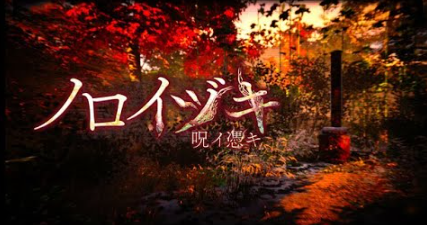 ノロイヅキ ストーリー