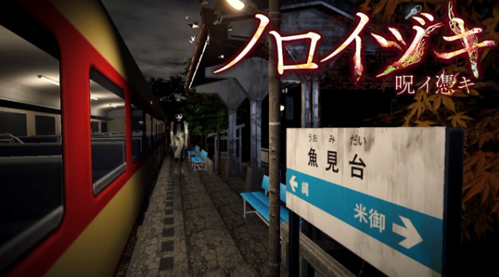 ノロイヅキ 魚見台駅