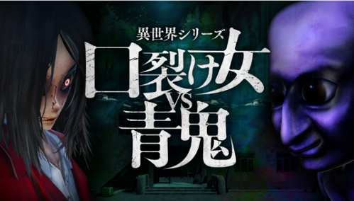 口裂け女VS青鬼のゲーム画面