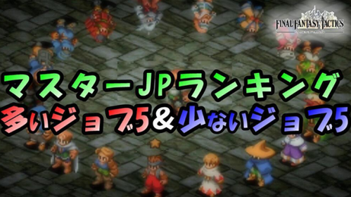 高JP要求ジョブランキング