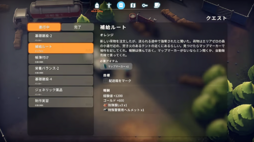 補給ルートクエスト