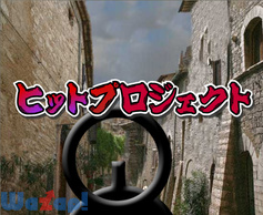 �q�b�g�v���W�F�N�g�̉摜