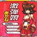 激弾娘 あかね
