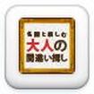 Ɗyޑl̊ԈႢT̃Jo[摜
