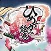 Ђ߂݊G̃Jo[摜
