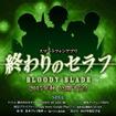 ĨZt BLOODY BLADẼJo[摜