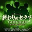 ĨZt BLOODY BLADẼJo[摜