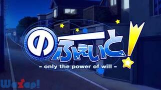 �́[�ӂ�����! -only the power of will-�̉摜