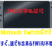 WiiU不要！Nintendo Switch「のみ」で日本語を書く方法！【全バージョン対応】
