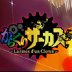 炭T[JX〜Larmes dfun Clown〜̃Jo[摜