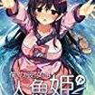 l̔ޏ͐lP! ? My Girlfriend is a Mermaid!?̃Jo[摜