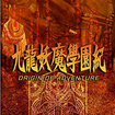 㗴d{I ORIGIN OF ADVENTURẼJo[摜