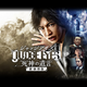 JUDGE EYES�F���_�̈⌾ Remastered