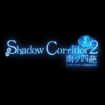 eL -Shadow Corridor 2 Jml-̃Jo[摜