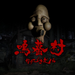 寑