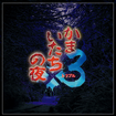 ܂̖~3̃Jo[摜
