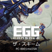 EGGR\[ UEXL[ PC-8801mkIISR̃Jo[摜