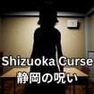 Shizuoka Curse É̎􂢂̃Jo[摜