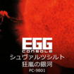 EGGR\[ V@cVg ̋ PC-9801̃Jo[摜