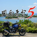 風雨来記5