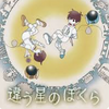 【違う星のぼくら】ネタバレ解説：衝撃的な結末と隠された真実
