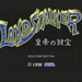 石像に乗る（ランドストーカー）