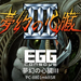EGG�R���\�[�� �����̐S��3 PC-8801mkIISR