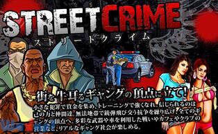 StreetCrime �i�X�g���[�g�N���C���j�̉摜