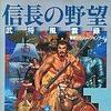 信長の野望 武将風雲録の攻略情報一覧 4件 ワザップ